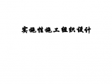 新建上海至杭州铁路客运专线某标段某特大桥施工组织设计（word格式）图片1