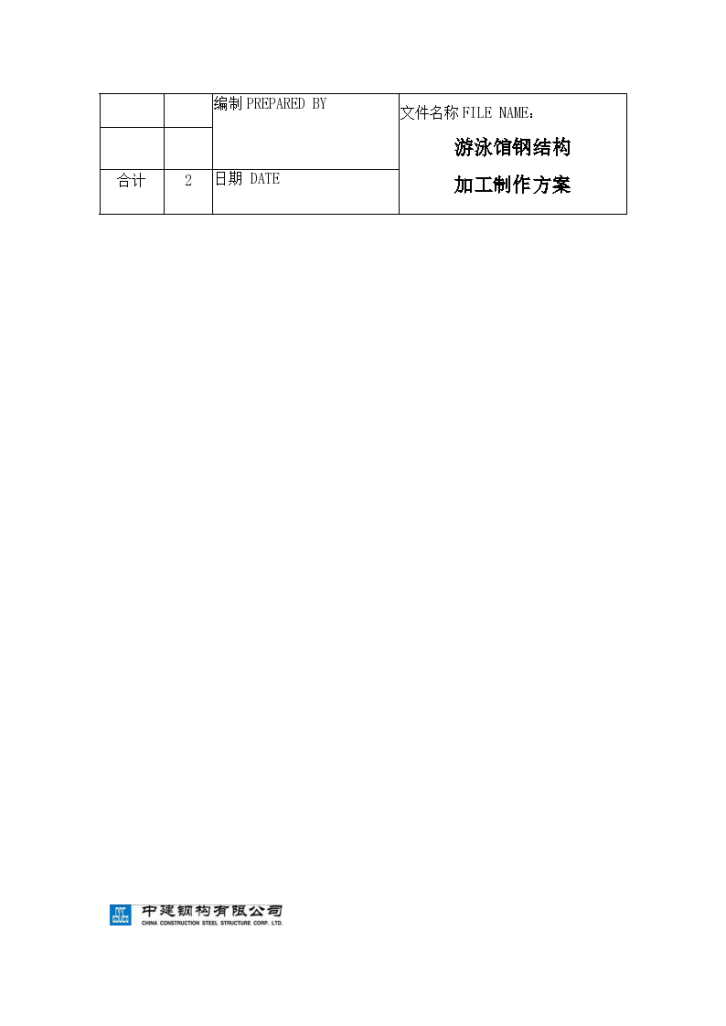 游泳馆钢结构加工制作工艺制作方案V2.1（word格式）-图二