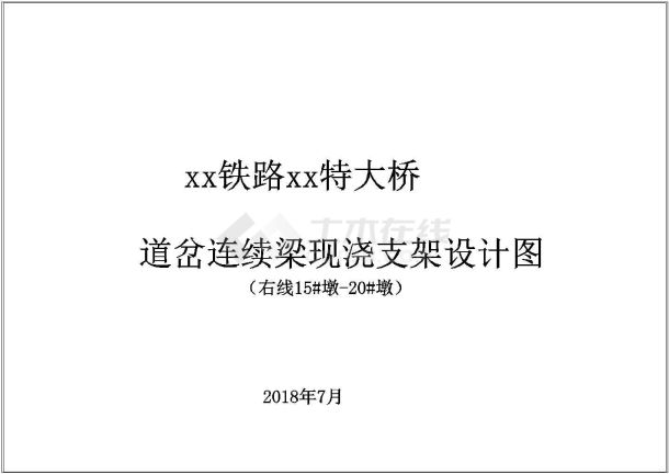 xx特大桥道岔连续梁现浇支架设计图-图一