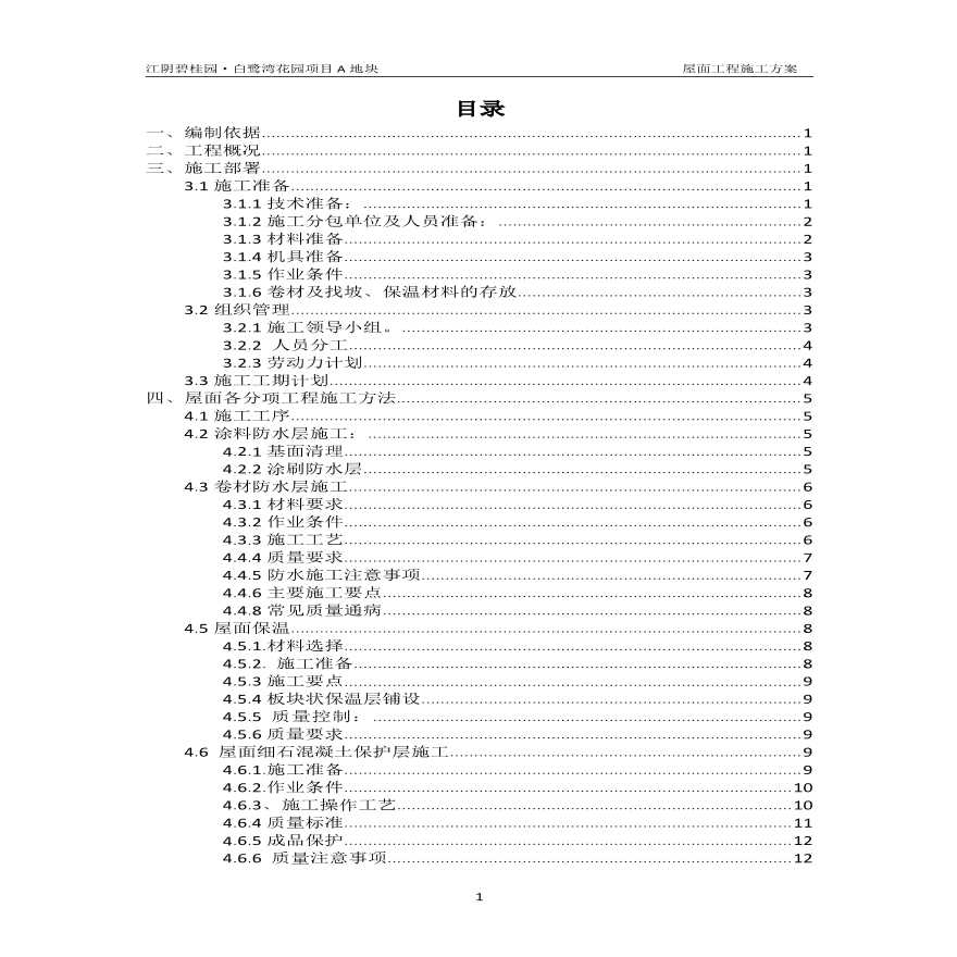 江阴某房地产屋面施工方案