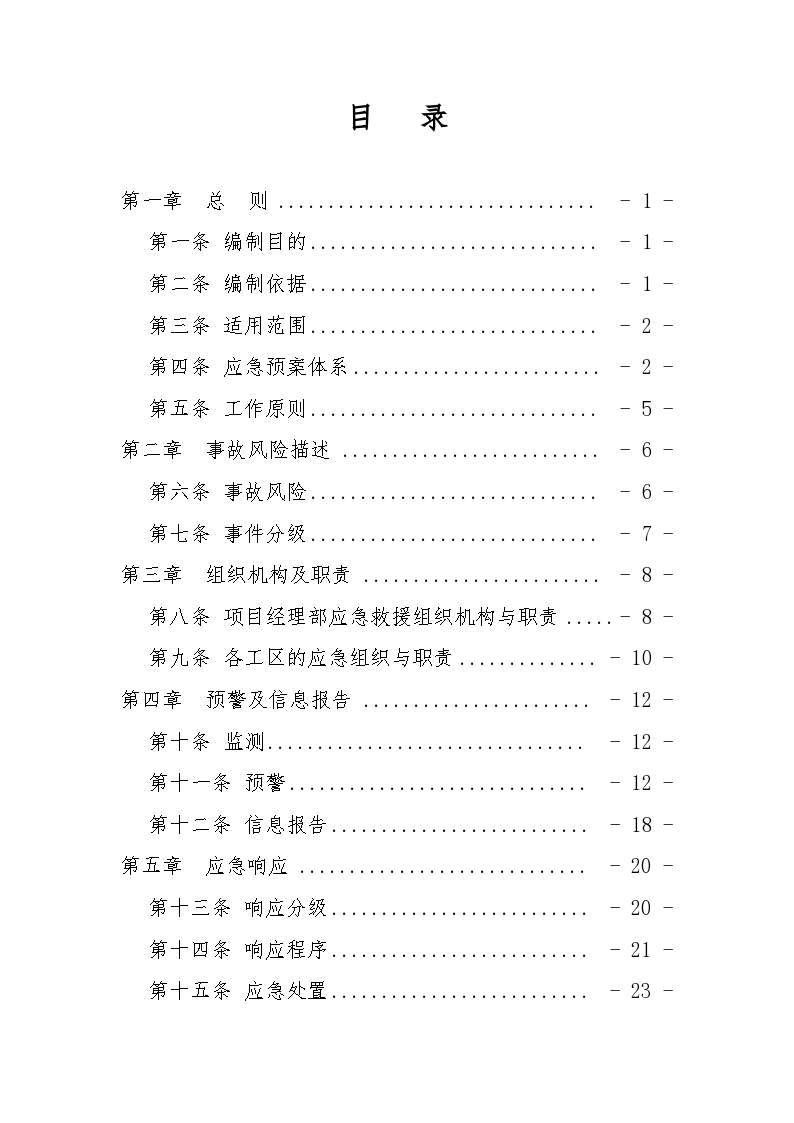 深圳地铁工程指挥部综合应急预案(60页)
