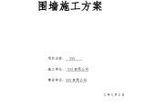 围墙工程施工方案 建筑工程施工质量验收统一标准图片1