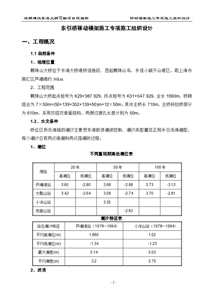 东引桥移动模架施工专项组织设计方案-图二