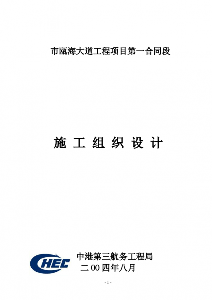 浙江温州市瓯海大道工程项目第一合同段施工组织设计方案_图1
