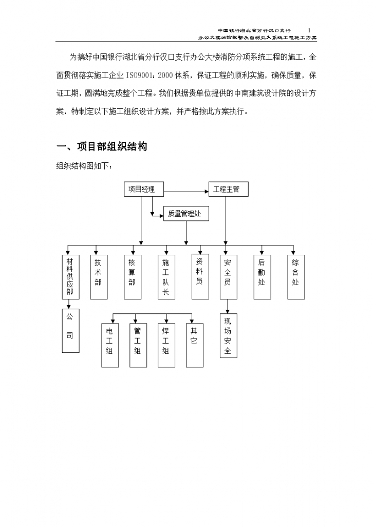 中国银行湖北省分行汉口支行办公大楼消防报警及自动灭火系统施工工程施工方案-图一