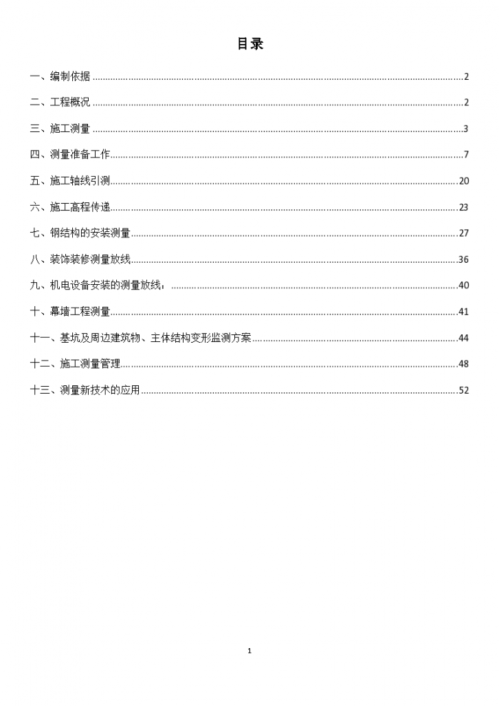 [北京]钢管混凝土框架金融中心测量施工方案（word格式）-图二