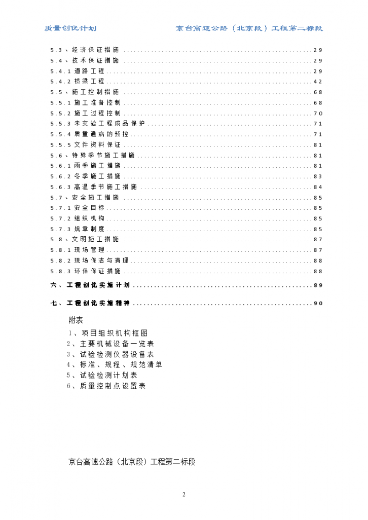 北京市首发高速公路质量创优方案-图二