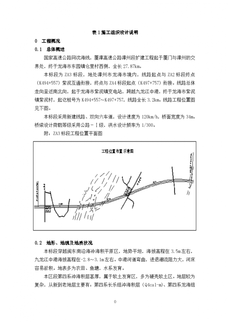 厦漳高速公路漳州段扩建工程组织方案-图一