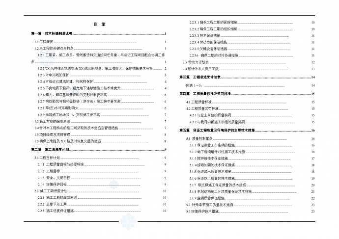 上海市轨道交通某标段技术标书（word格式）_图1