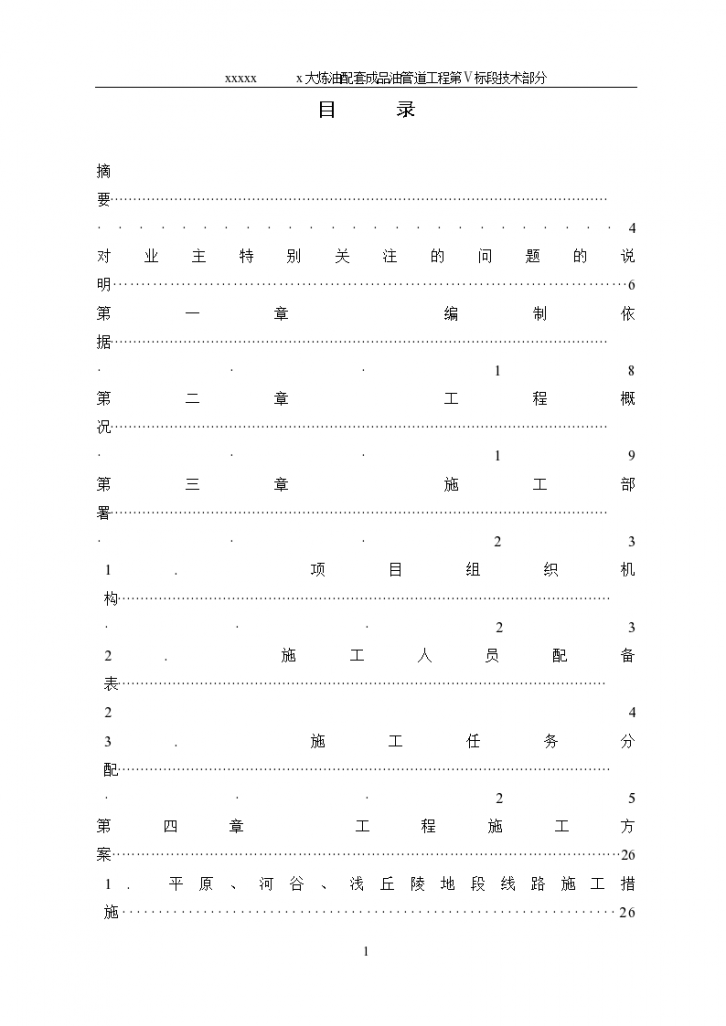 大炼油配套成品油管道工程组织方案-图二
