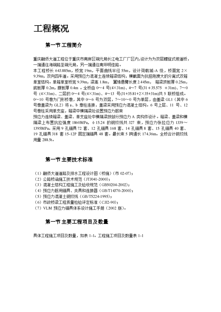 重庆市融侨大道螺旋桥工程预应力施工组织设计方案-图二