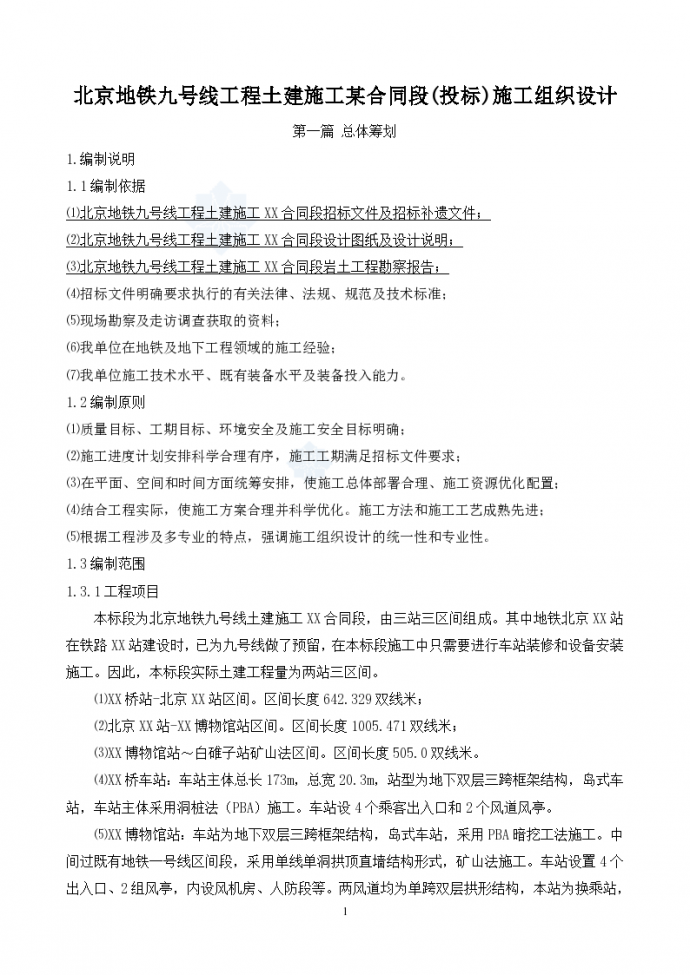 北京地铁九号线工程土建施工某合同段(投标)施工组织设计（word格式）_图1