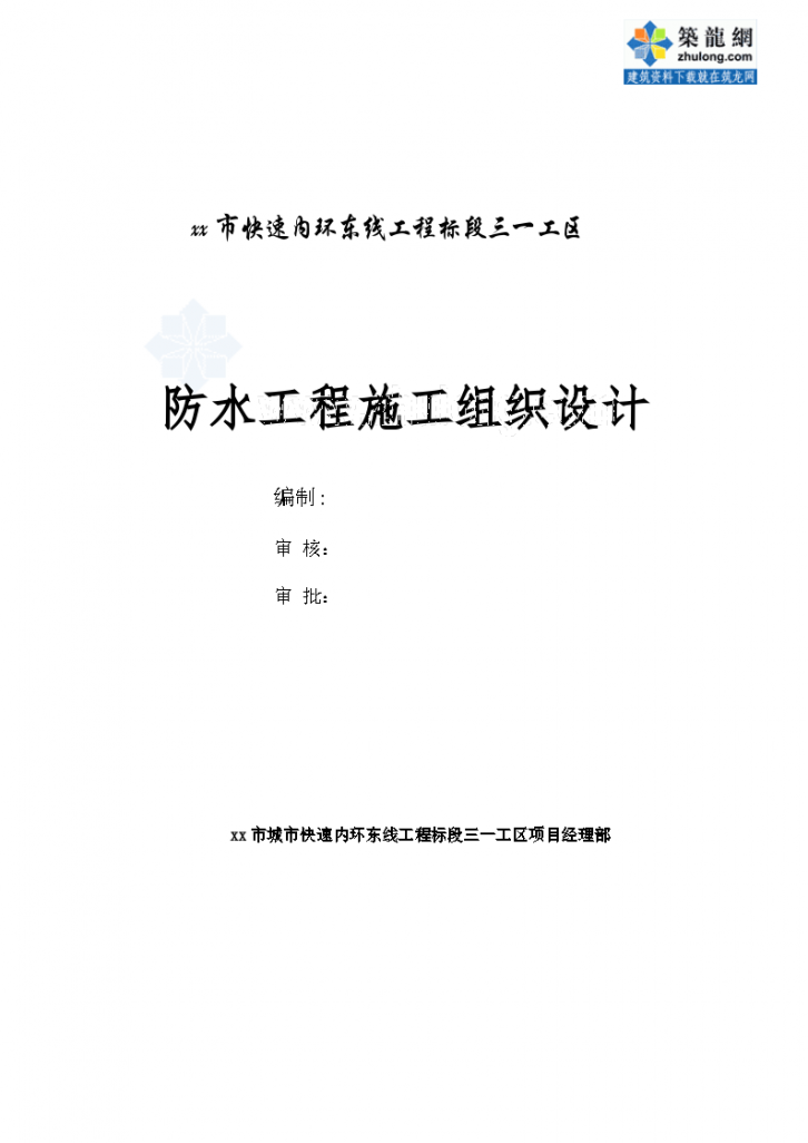 南京市快速内环东线工程某隧道防水工程施工组织设计（word格式）-图一