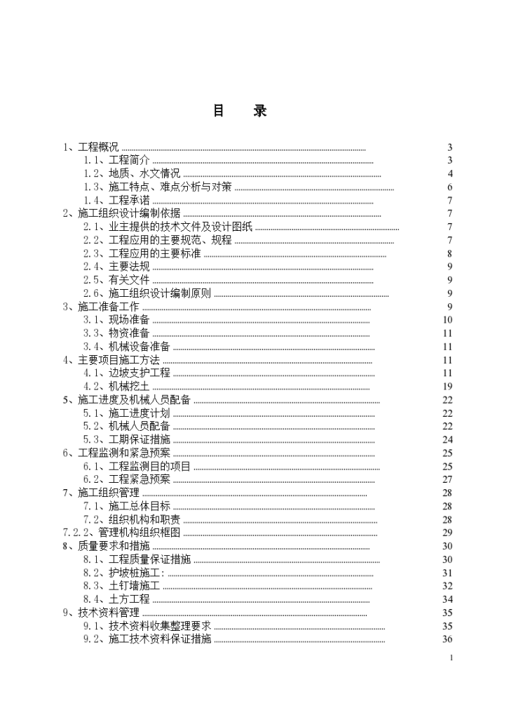 某地区高层住宅基础开挖及坡支护（土钉墙+悬臂钢筋混凝土灌注护坡桩）施工组织设计详细文档-图一