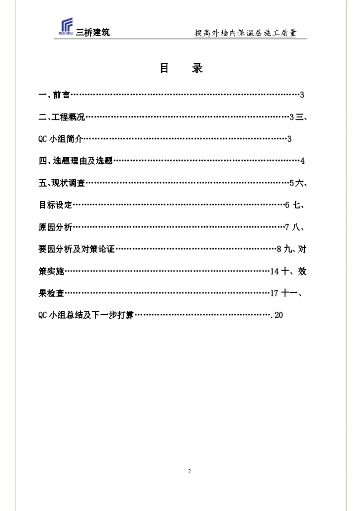 [QC成果]提高外墙内保温施工质量.（word格式）-图二