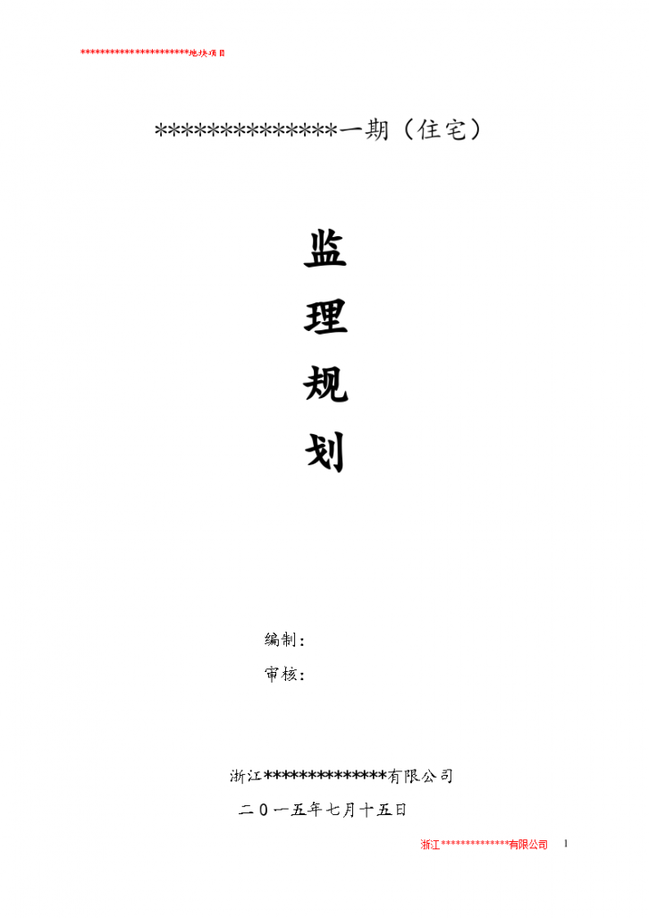 【浙江】某工程监理规划(通用)（共44页）.（word格式）-图一