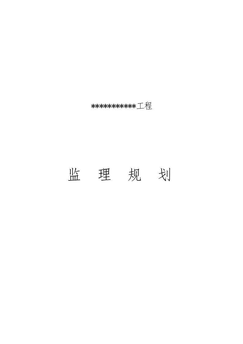 【浙江】新规范监理规划范本（共59页（word格式）