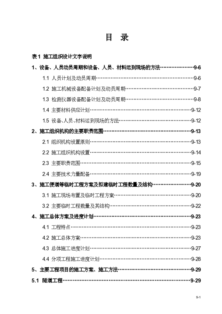 某高速公路投标组织设计方案-图一