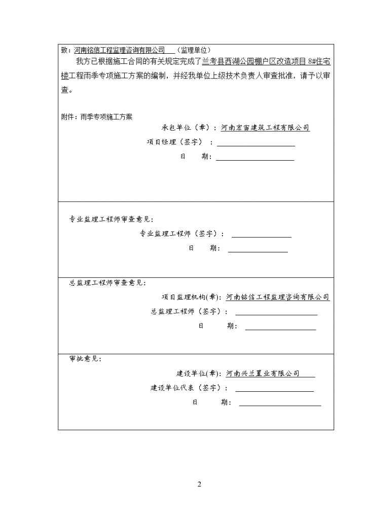 兰考县西湖公园棚户区改造项目住宅楼雨季专项施工方案-图二