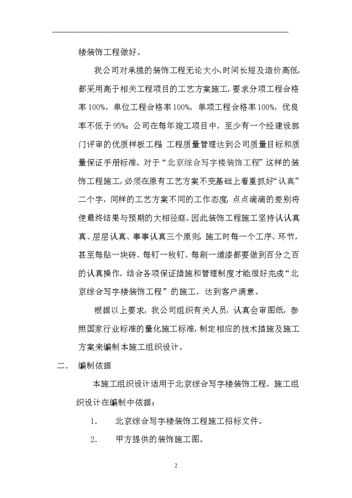 北京某区某综合写字楼装饰工程施工组织设计方案-图二