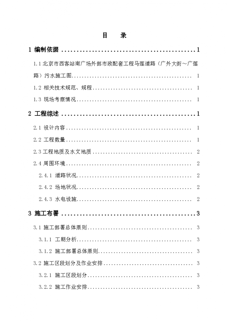 北京市道路污水处理工程组织设计方案-图一