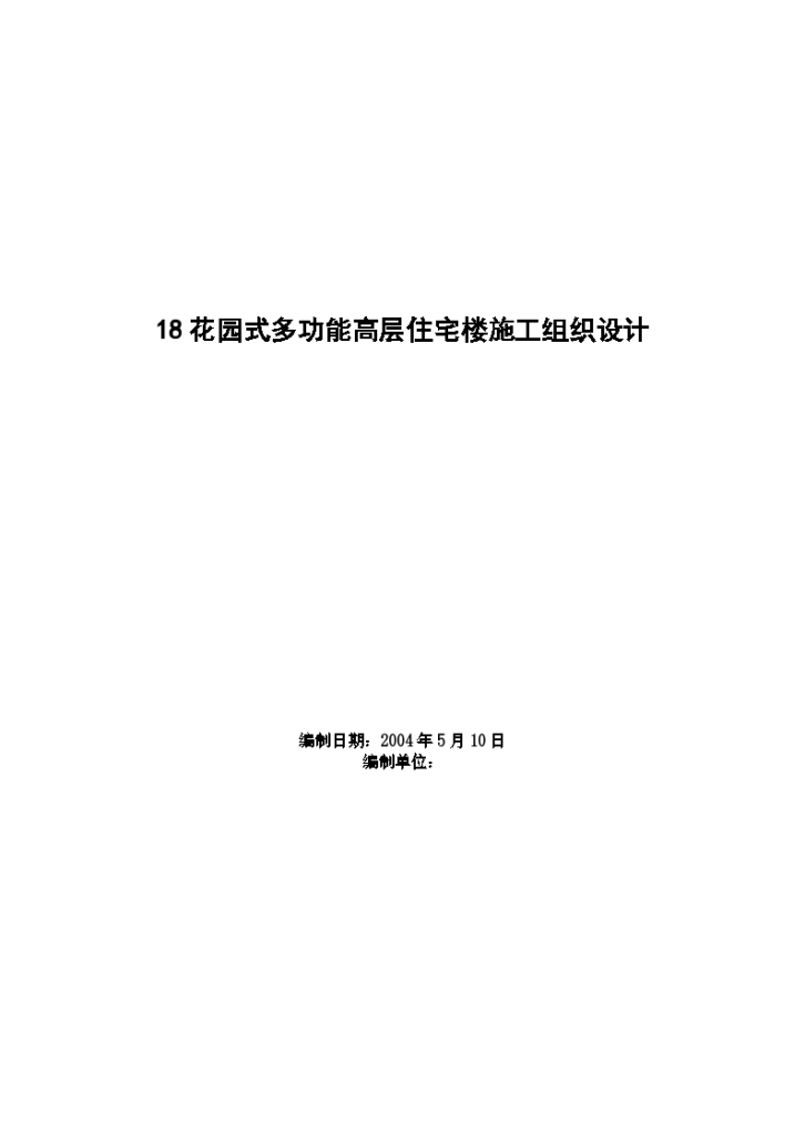 某地区花园式多功能高层住宅楼施工组织设计详细文档-图一