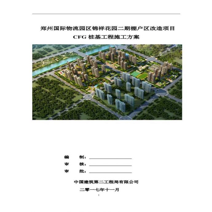 某709027 ㎡郑州住宅区CFG桩施工方案_图1