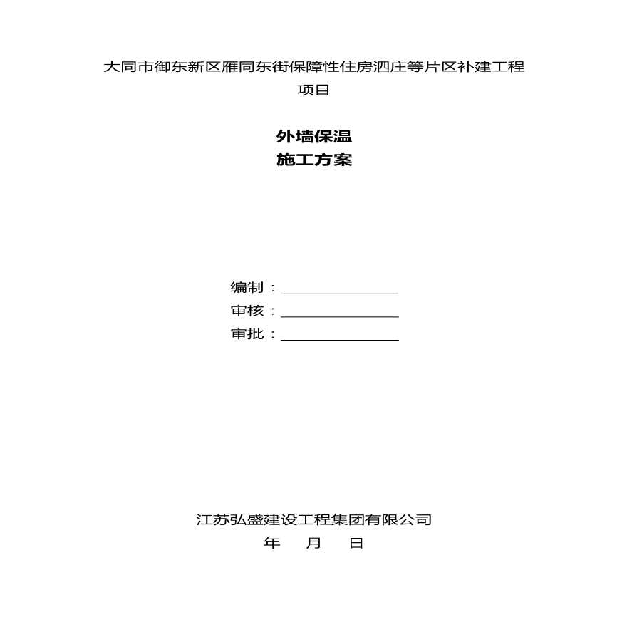 大同市14000 ㎡保障性住房挤塑板外墙保温施工方案-图一