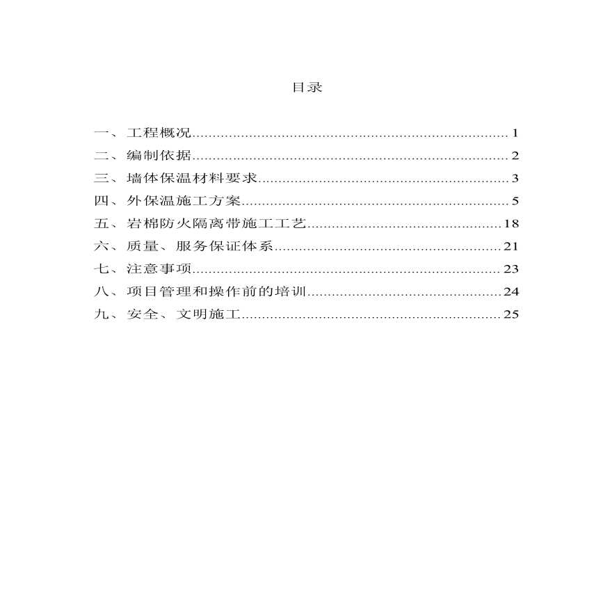 大同市14000 ㎡保障性住房挤塑板外墙保温施工方案-图二