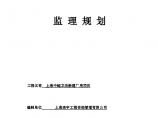 上海中超卫浴新建厂房项目监理规划（共160页（word格式）图片1