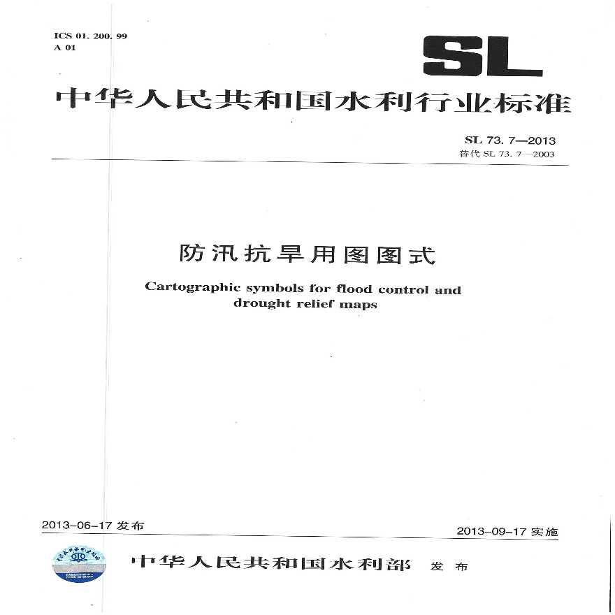 防汛抗旱用图图式（SL 73.7-2013）-图一