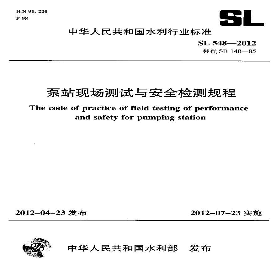 "泵站现场测试与安全检测规程（SL 548-2012）" -图一