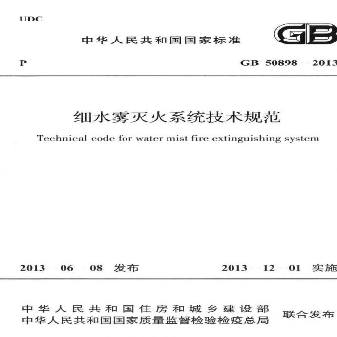 细水雾灭火系统技术规范 GB50898-2013高清版，可以打印_图1