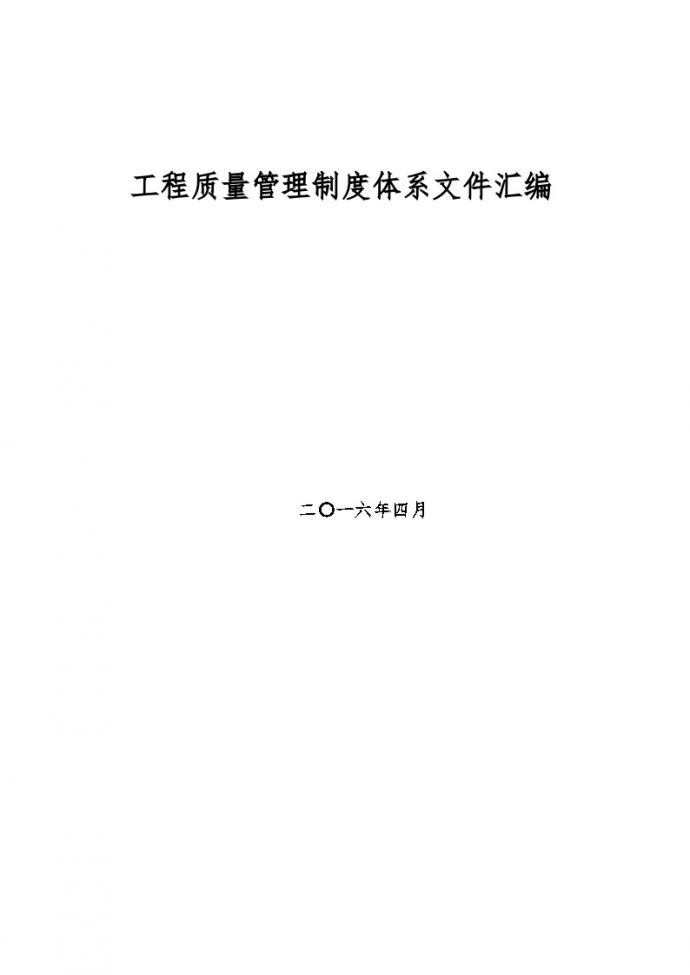 [温州]铁路工程质量管理制度体系文件汇编（155页）_图1