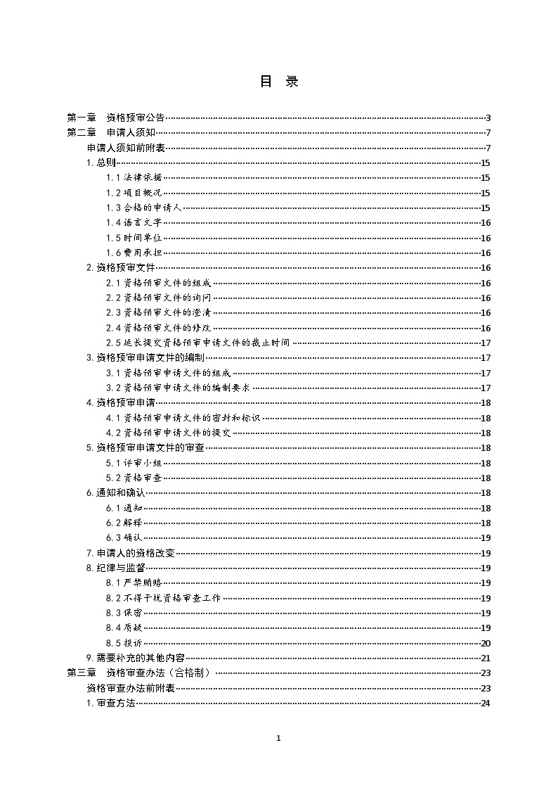 [青岛]PPP模式招标--资格预审文件（共48页）-图二