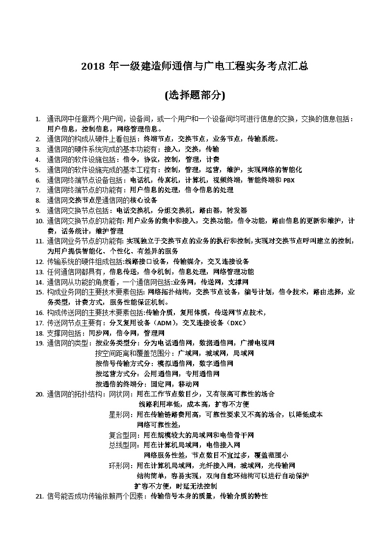 2018年一级建造师通信与广电工程实务考点汇总（48页，word）-图一