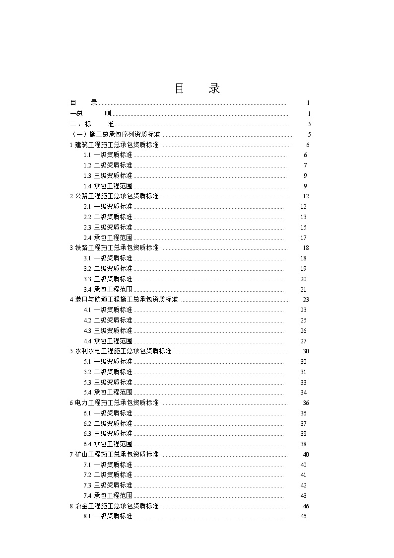 施工总承包序列资质标准（共454页）