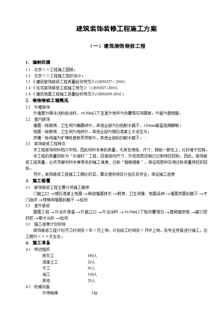 某地市某建筑装饰装修工程施工组织设计方案-图一