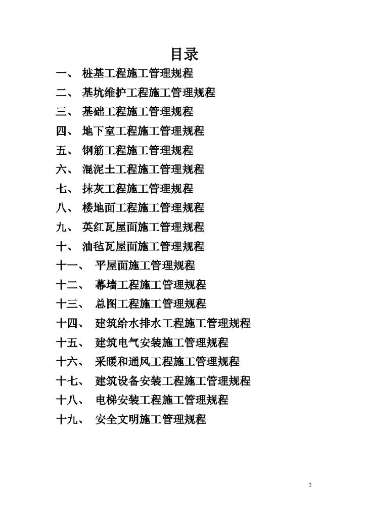 某建筑企业项目施工管理规程-图二