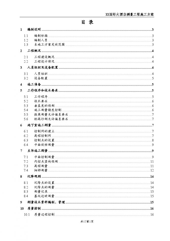 陕西国际大酒店项目测量施工方案_图1