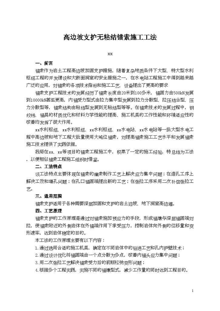 高边坡支护无粘结锚索施工工法设计方案-图一