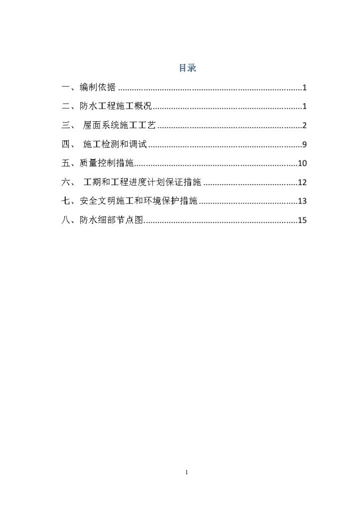上海某地厂房屋面tpo防水施工方案-图二