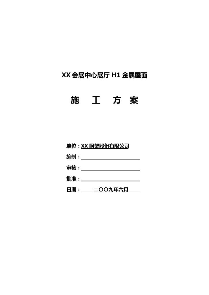 某城市会展中心铝镁锰合金屋面施工方案-图一