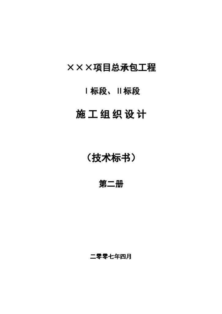 某住宅小区群体建筑投标施工组织设计项目-图一