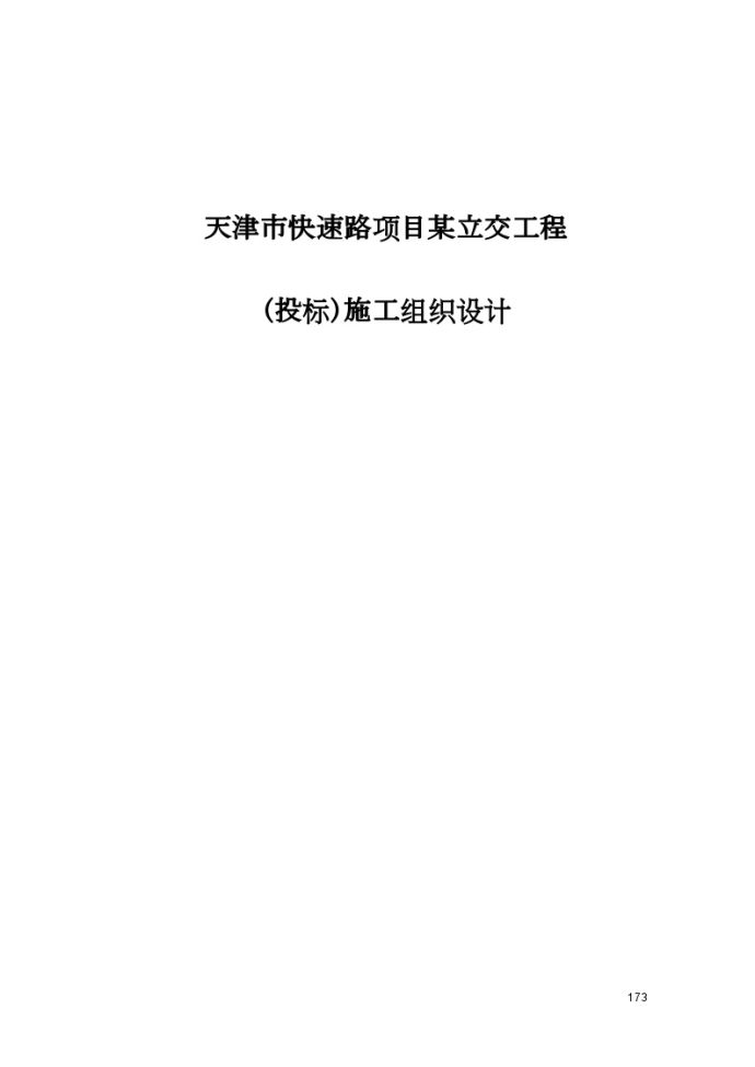 天津快速路项目某立交工程投标施工组织设计_图1