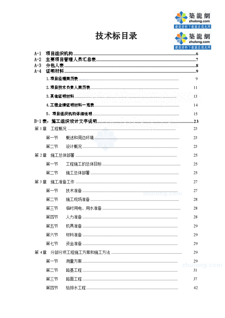 深圳龙华二线某市政工程技术标书（word格式）-图二