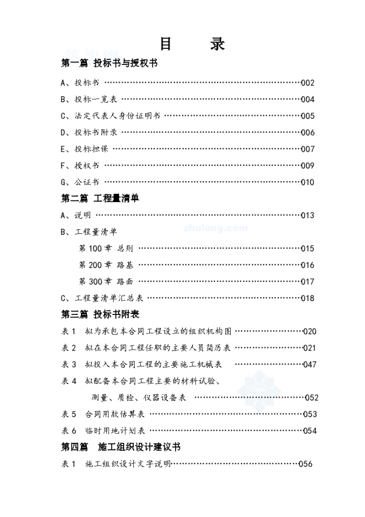 黑龙江省双城市农村公路项目某段技术标（word格式）-图二