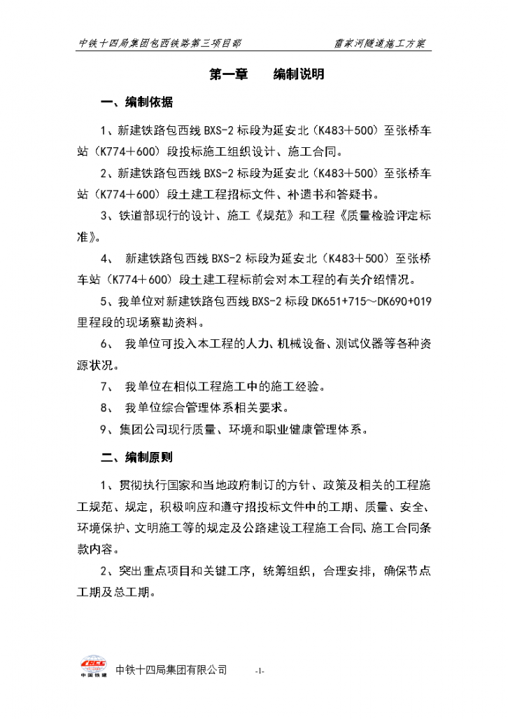  Organization Design Scheme of Leijiahe Tunnel in Northern Shaanxi - Figure 1