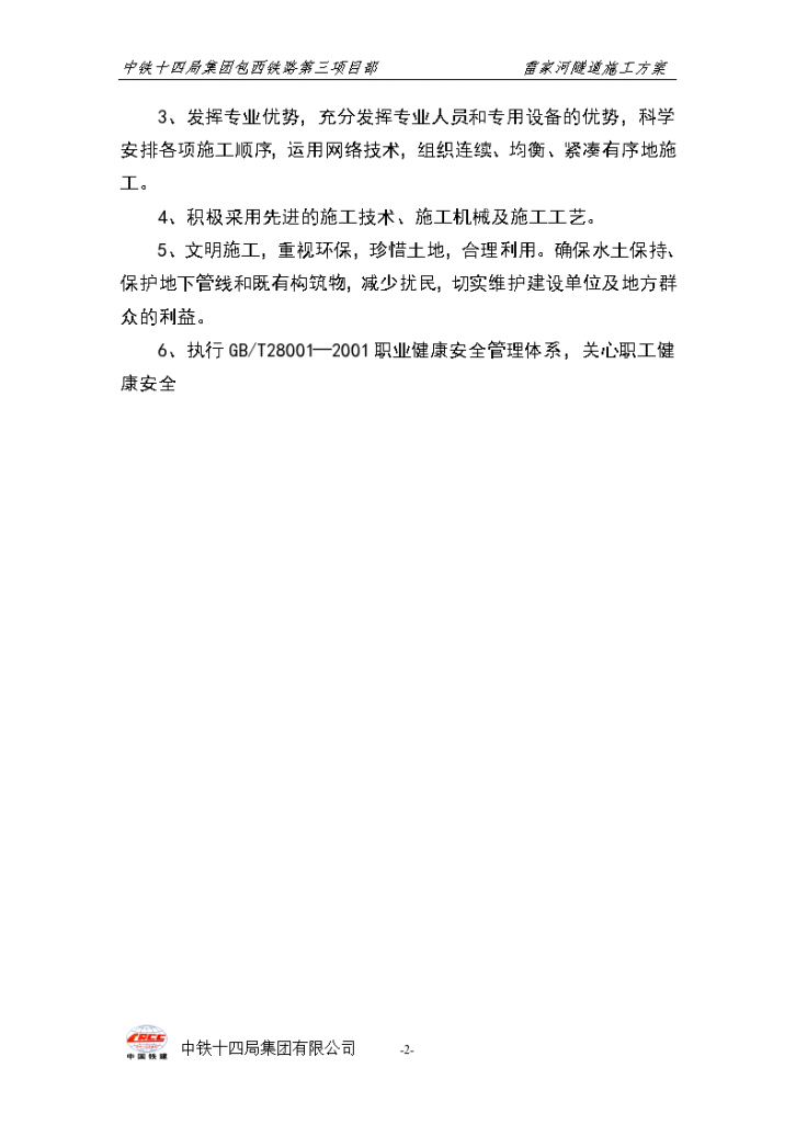 陕北雷家河隧道组织设计方案-图二