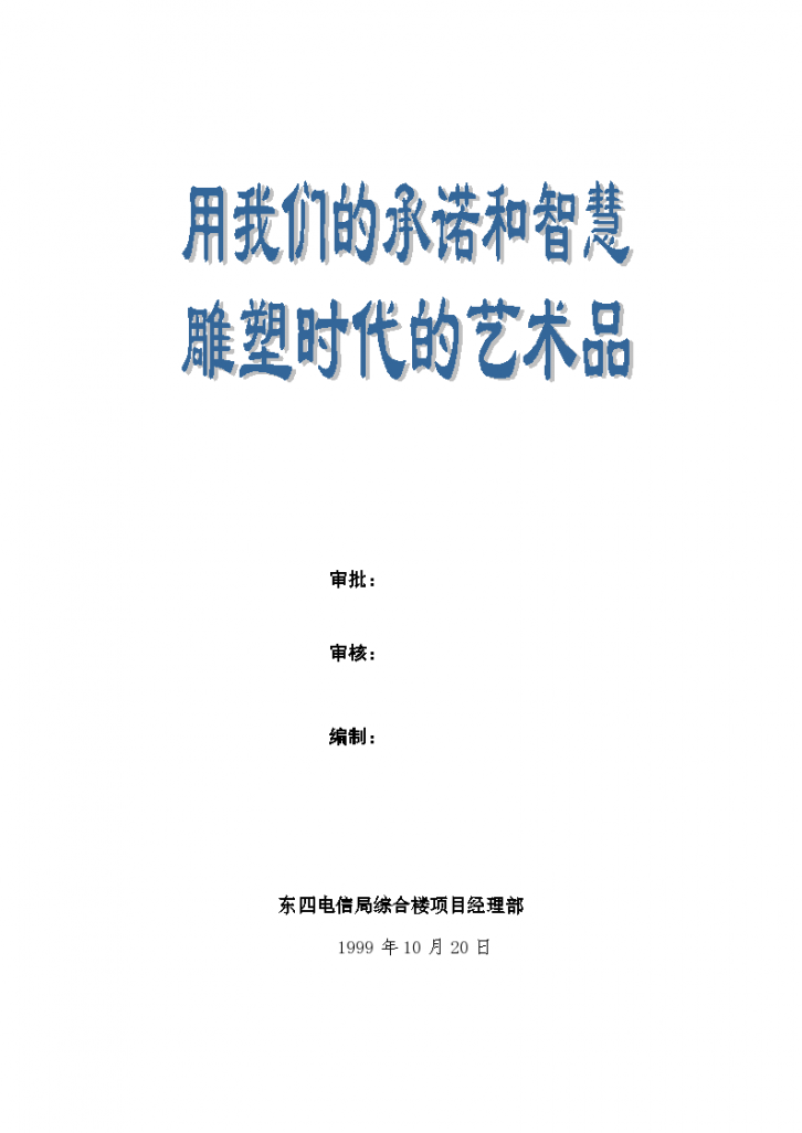 中建一局集团四公司东四电信局综合楼工程施工组织设计-图二